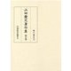 山田慶兒著作集〈第5巻〉中国医学思想〉) [全集叢書]