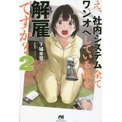 え、社内システム全てワンオペしている私を解雇ですか?〈2〉(PASH!ブックス) [単行本]
