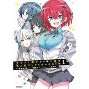 クラスで陰キャの俺が実は大人気バンドのボーカルな件 １(PASH！コミックス) [コミック]