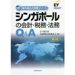 シンガポールの会計・税務・法務 第4版 (海外進出の実務シリーズ) [単行本]