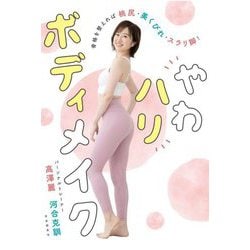 やわハリボディメイク―骨格を整えれば桃尻・美くびれ・スラリ脚! [単行本]