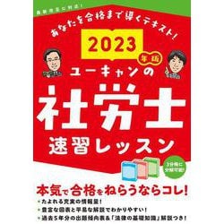 ヨドバシ.com - 2023年版 ユーキャンの社労士 速習レッスン 2023年版