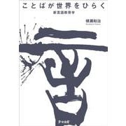 ことばが世界をひらく―新言語教育学 [単行本]