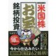 たぱぞう式 米国株お宝銘柄投資 [単行本]