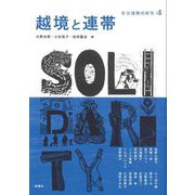 越境と連帯―社会運動史研究〈4〉 [単行本]