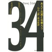 あえて左翼と名乗ろう―34の「超」政治批評 [単行本]