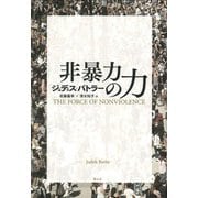 非暴力の力 [単行本]