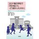 コロナ禍の学校で「何が起こり、どう変わったのか」―職場のリアリティから未来の教育を描く [単行本]