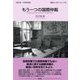 もう一つの国際仲裁(国際法・外交ブックレット〈3〉) [全集叢書]