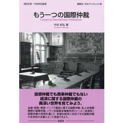 もう一つの国際仲裁(国際法・外交ブックレット〈3〉) [全集叢書]