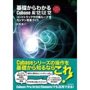 基礎からわかるCubase AI 12/LE 12―コードトラックや付属ループでカンタン音楽づくり [単行本]