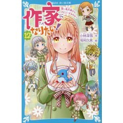 作家になりたい!〈12〉青い鳥文庫からデビューするのは?(講談社青い鳥文庫) [新書]