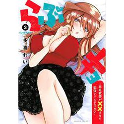 らぶキョ　～家庭教師が××すぎて勉強どころじゃない～（3）(マガジンエッジKC) [コミック]