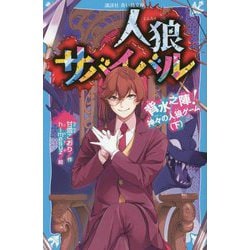 人狼サバイバル―背水之陣!神々の人狼ゲーム〈下〉(講談社青い鳥文庫) [新書]