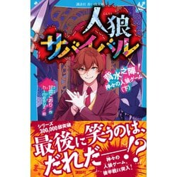 人狼サバイバル 全11冊セット Amazon.co.jp: 人狼サバイバル 全19冊セット (講談社) : 本