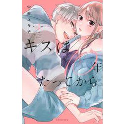 キスは10年たってから（4）(KCデラックス) [コミック]