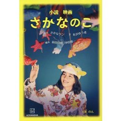 小説 映画 さかなのこ [単行本]