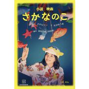 小説 映画 さかなのこ [単行本]