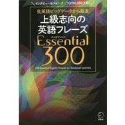 上級志向の英語フレーズEssential(エッセンシャル)300 [単行本]