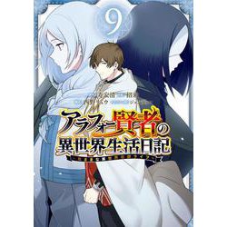 アラフォー賢者の異世界生活日記～気ままな異世界教師ライフ～（9）(ｶﾞﾝｶﾞﾝｺﾐｯｸｽUP！) [コミック]