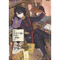 捨て悪役令嬢は怪物にお伽噺を語る（2）(ｶﾞﾝｶﾞﾝｺﾐｯｸｽUP！) [コミック]