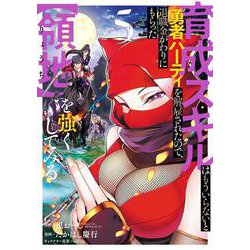 育成スキルはもういらないと勇者パーティを解雇されたので、退職金がわりにもらった【領地】を強くしてみる（5）(ｶﾞﾝｶﾞﾝｺﾐｯｸｽUP！) [コミック]