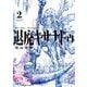 退廃キサナドゥ（2）(ｶﾞﾝｶﾞﾝｺﾐｯｸｽUP！) [コミック]