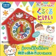 ぷにゃんこといっしょに！くるくるとけい [ムックその他]