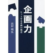 企画力―ヒットする企画の極意 [単行本]