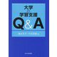 大学の学習支援Q&A(高等教育シリーズ) [単行本]