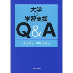 大学の学習支援Q&A(高等教育シリーズ) [単行本]