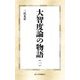 大智度論の物語〈1〉(第三文明選書) [新書]
