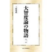 大智度論の物語〈1〉(第三文明選書) [新書]