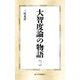 大智度論の物語〈2〉(第三文明選書) [新書]