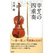 幸せへの四重奏(カルテット) [新書]