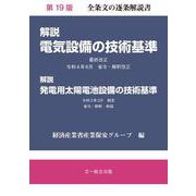 解説電気設備の技術基準　第19版 [単行本]