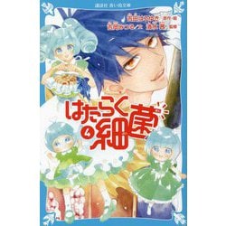はたらく細菌〈4〉(講談社青い鳥文庫) [新書]
