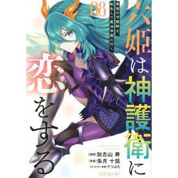 六姫は神護衛に恋をする　～最強の守護騎士、転生して魔法学園に行く～（8）(シリウスKC) [コミック]