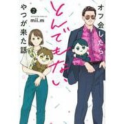 オフ会したらとんでもないやつが来た話（2）(マガジンエッジKC) [コミック]