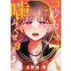 コウガさんの噛みぐせ（3）(マガジンエッジKC) [コミック]