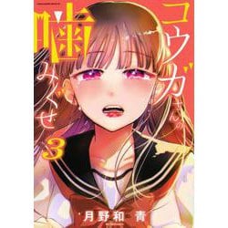 コウガさんの噛みぐせ（3）(マガジンエッジKC) [コミック]