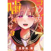 コウガさんの噛みぐせ（3）(マガジンエッジKC) [コミック]