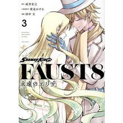 SHAMAN　KING　FAUST8　永遠のエリザ（3）(マガジンエッジKC) [コミック]