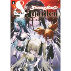 SHAMAN　KING　＆a　garden（4）(KCデラックス) [コミック]