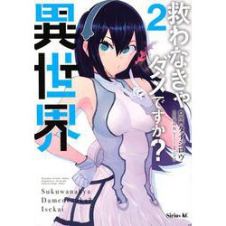救わなきゃダメですか？　異世界（2）(シリウスKC) [コミック]