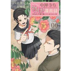 中禅寺先生物怪講義録　先生が謎を解いてしまうから。（6）(マガジンエッジKC) [コミック]