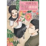 中禅寺先生物怪講義録　先生が謎を解いてしまうから。（6）(マガジンエッジKC) [コミック]
