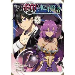 魔物を従える“帝印”を持つ転生賢者 ～かつての魔法と従魔でひっそり最強の冒険者になる～（5）(ｶﾞﾝｶﾞﾝｺﾐｯｸｽUP！) [コミック]
