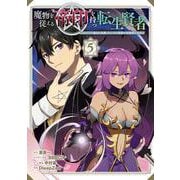 魔物を従える“帝印”を持つ転生賢者 ～かつての魔法と従魔でひっそり最強の冒険者になる～（5）(ｶﾞﾝｶﾞﾝｺﾐｯｸｽUP！) [コミック]