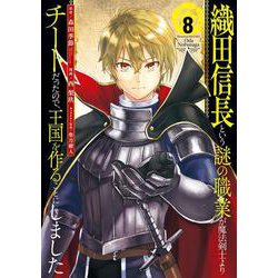 ヨドバシ Com 織田信長という謎の職業が魔法剣士よりチートだったので 王国を作ることにしました 8 完 ｶﾞﾝｶﾞﾝｺﾐｯｸｽup コミック 通販 全品無料配達